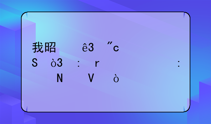 我是二战考研，现场确认去哪啊？