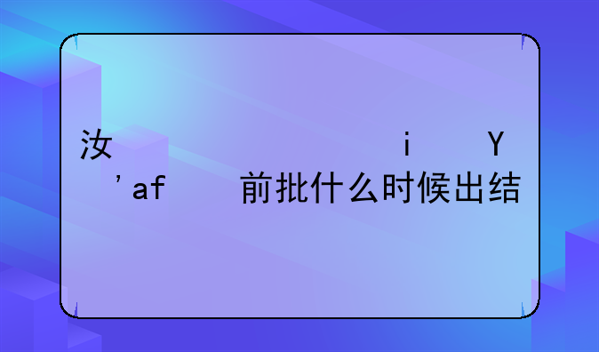 江西艺术生提前批什么时候出结果