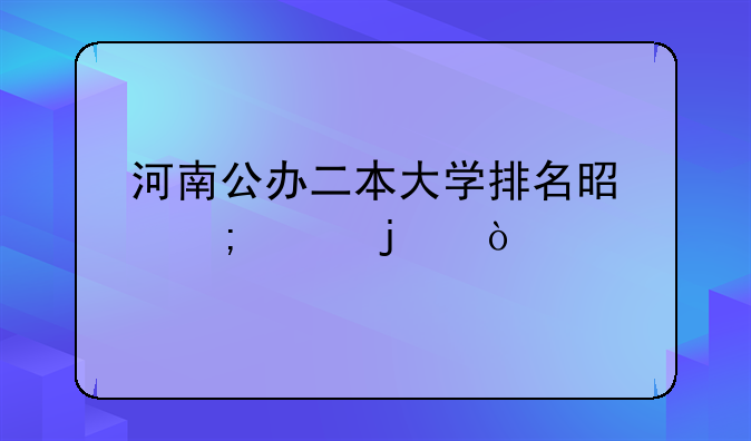 河南公办二本大学排名是怎样的？