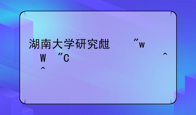 湖南大学研究生初试成绩公布时间