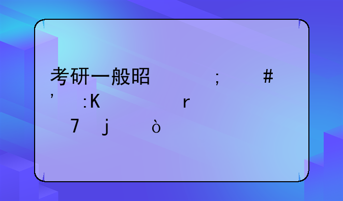考研一般是怎么安排考场座位的？