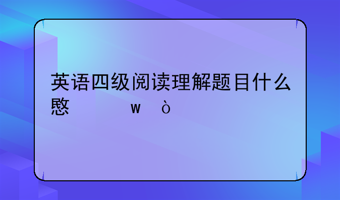 英语四级阅读理解题目什么意思？