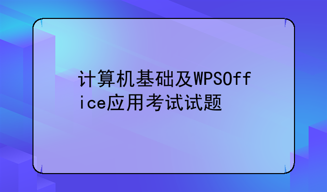 计算机基础及WPSOffice应用考试试题