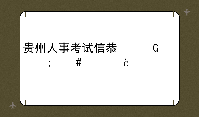贵州人事考试信息网怎么上传照片