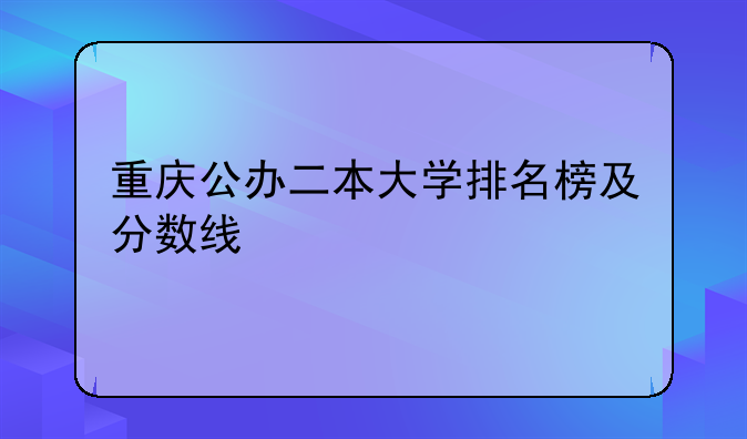 重庆公办二本大学排名榜及分数线