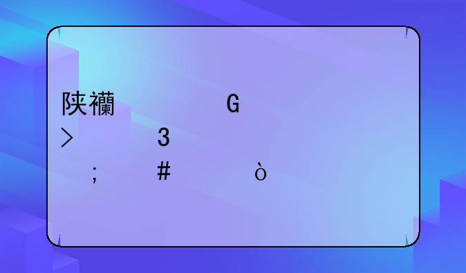 陕西建筑总公司职工大学怎么样？