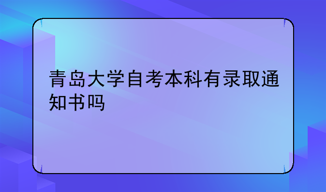 青岛大学自考本科有录取通知书吗