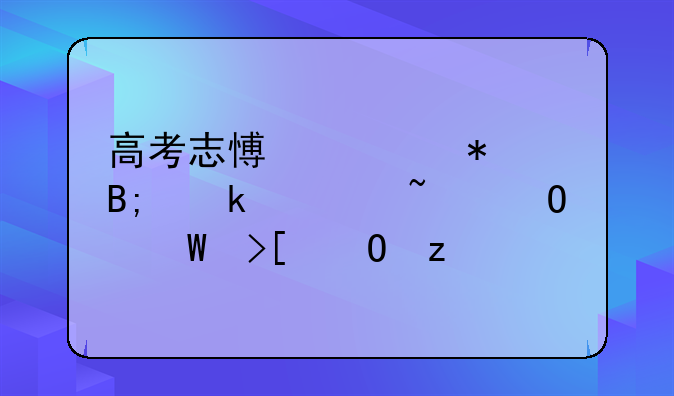 高考志愿填报后多久知道录取结果