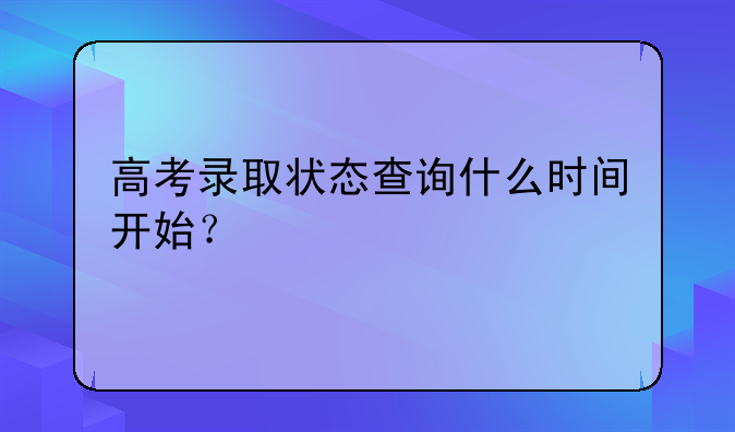 高考录取状态查询什么时间开始？