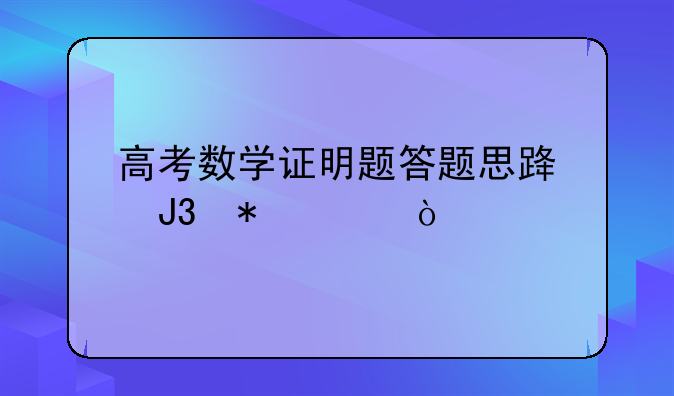 高考数学证明题答题思路和技巧？