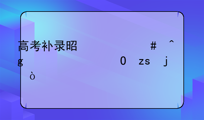高考补录是什么时候公布结果的？