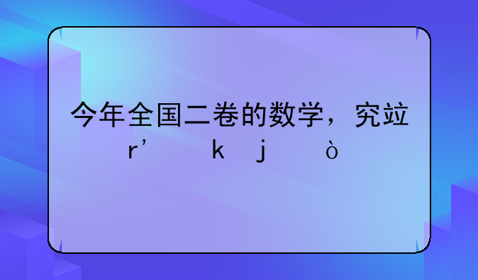 今年全国二卷的数学，究竟有多难？