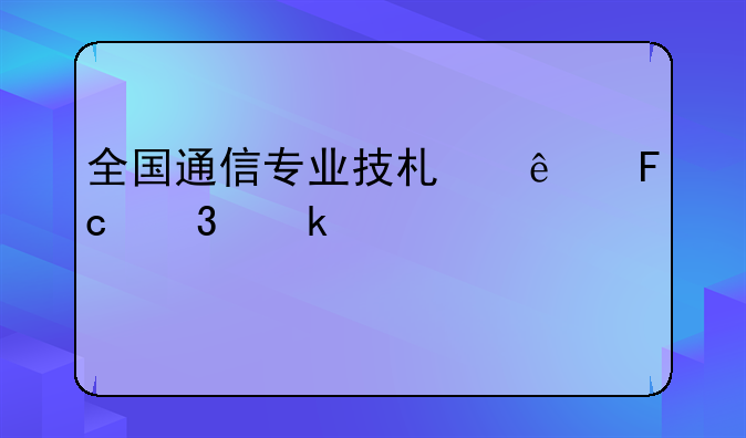 全国通信专业技术人员职业水平考试