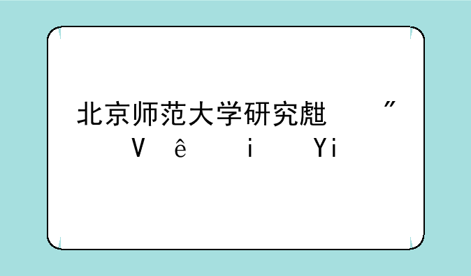 北京师范大学研究生分数线是多少？