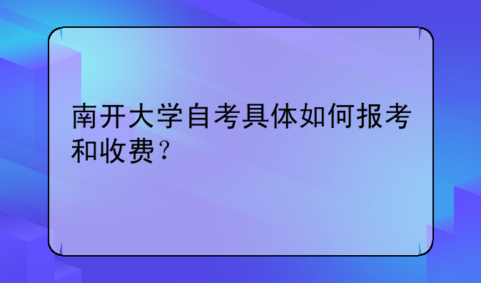 南开大学自考具体如何报考和收费？
