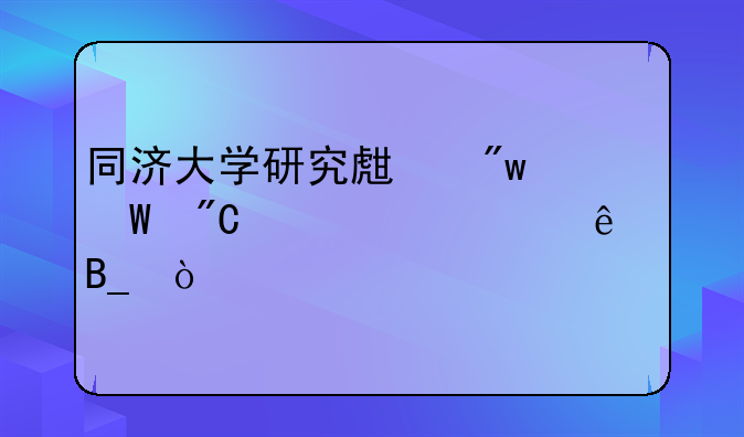 同济大学研究生初试成绩公布了吗？