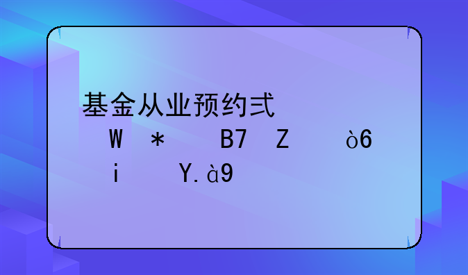 基金从业预约式考试报名方式是什么
