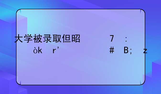大学被录取但是不去读会有什么后果
