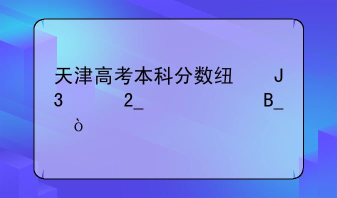 天津高考本科分数线和河北一样吗？