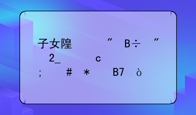 子女随继父落户北京高考怎么报名？