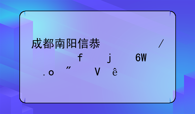 成都南阳信息工程学院的单招分数线