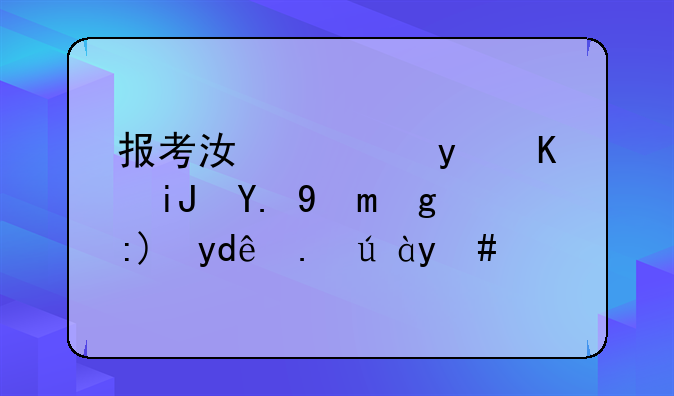 报考江西省三支一扶需要哪些证明？