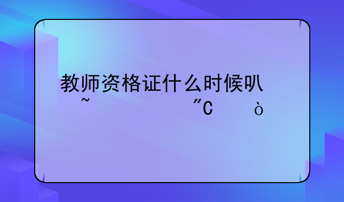 教师资格证什么时候可以查询成绩？