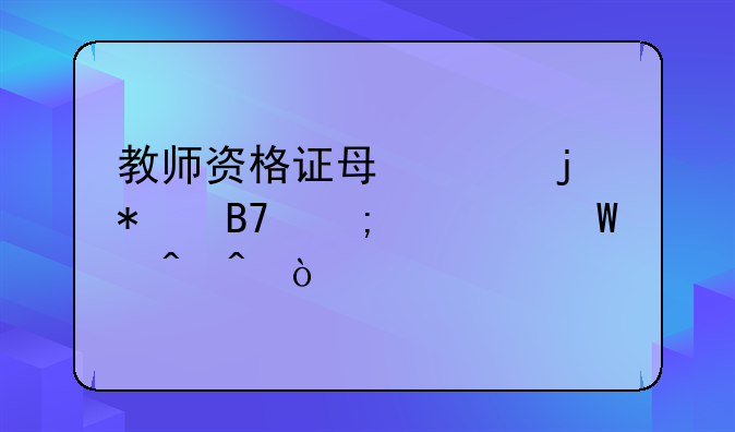 教师资格证每年的报名与考试时间？