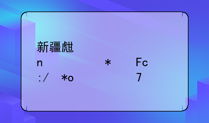 新疆生产建设兵团公务员压力大不大