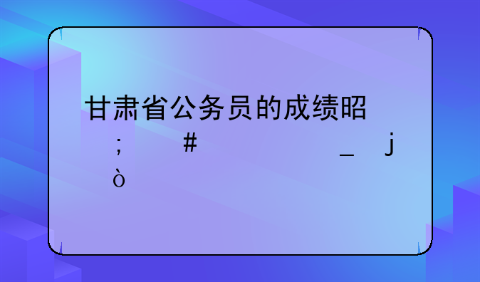 甘肃省公务员的成绩是怎么计算的？