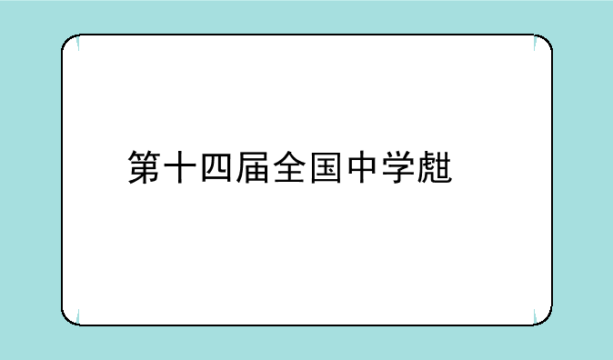 第十四届全国中学生物理竞赛哪一年