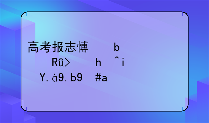 高考报志愿显示自由可投是什么意思