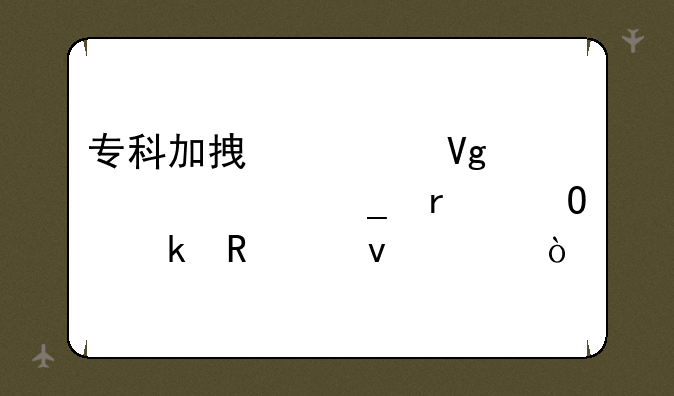 专科加拿大留学计算机专业申请条件？