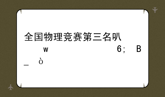 全国物理竞赛第三名可以保送清华吗？