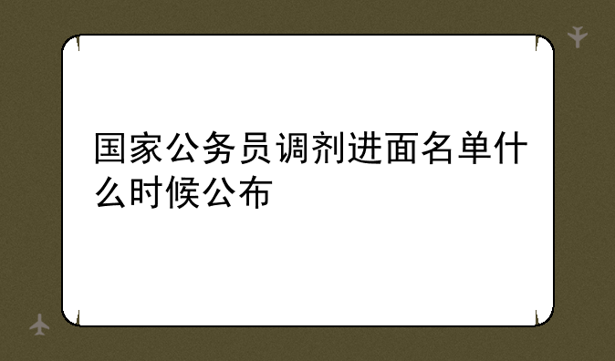 国家公务员调剂进面名单什么时候公布