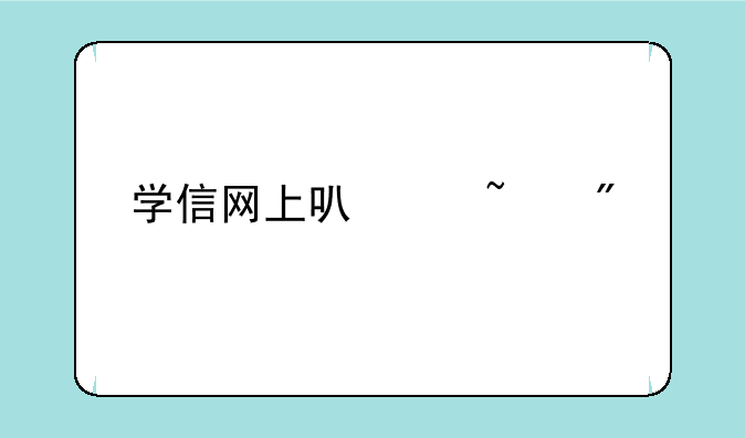 学信网上可以查到以前的高考成绩么？