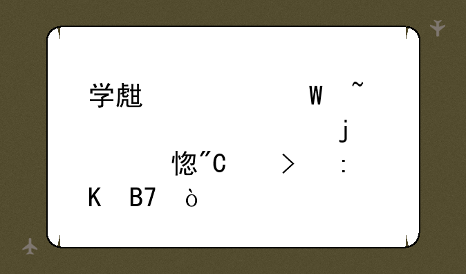 学生如何查询自己的学习成绩及排名？