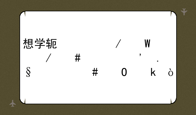 想学软件测试工程师要选择什么专业？
