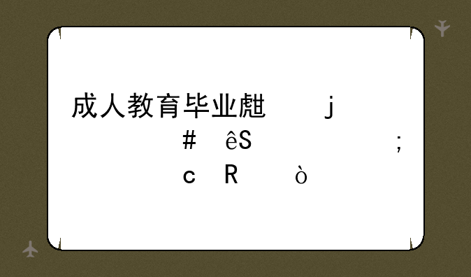成人教育毕业生的档案应该怎样存放？
