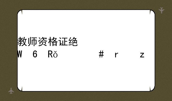 教师资格证统考试卷由什么机构批改？