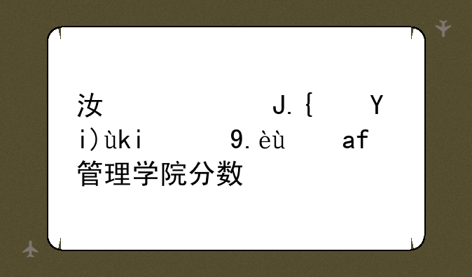 江西财经大学现代经济管理学院分数线