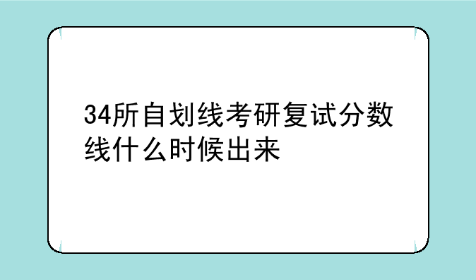 34所自划线考研复试分数线什么时候出来