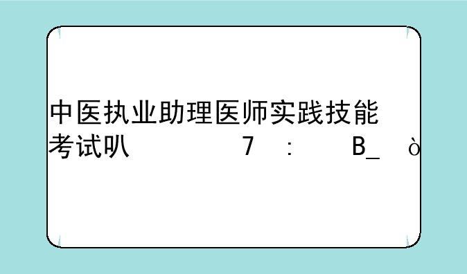 中医执业助理医师实践技能考试可以不去吗？