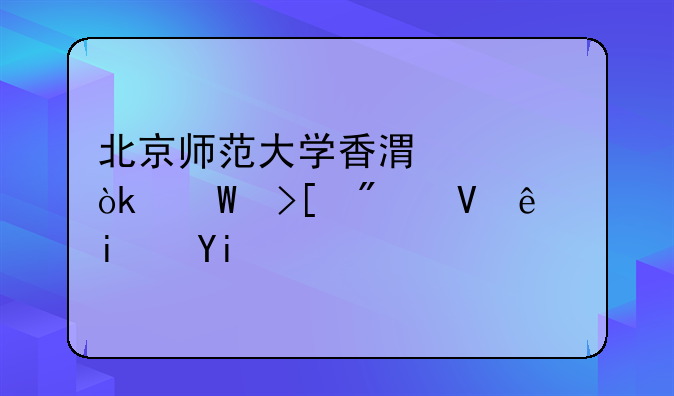 北京师范大学香港浸会录取分数线是多少啊？
