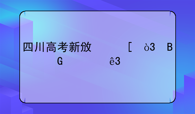 四川高考新政策，理科一二批分数线是好多？
