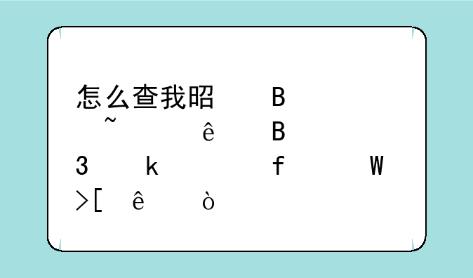 怎么查我是否被石家庄理工职业学院录取了？