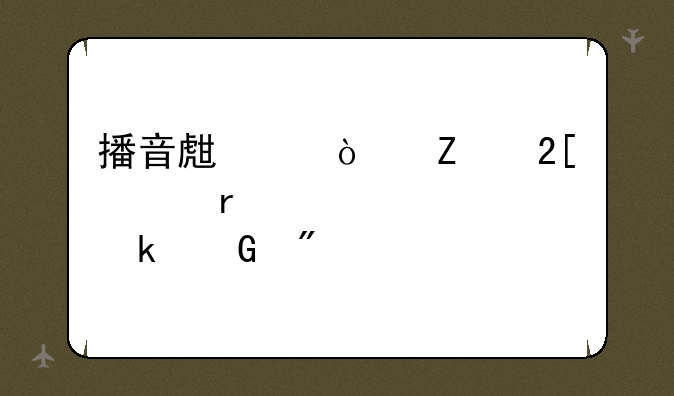 播音生中传文化课需要考多少分才能被录取？