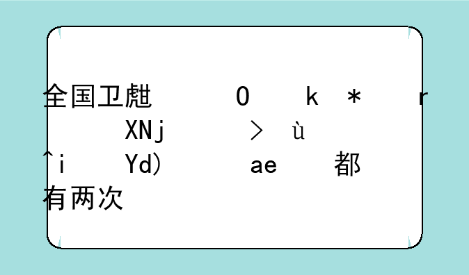 全国卫生专业技术资格考试是否每年都有两次？
