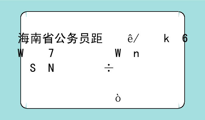 海南省公务员跟事业单位考试相比哪个好考点……？