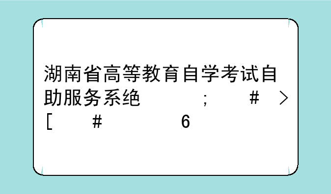 湖南省高等教育自学考试自助服务系统怎么取消订单